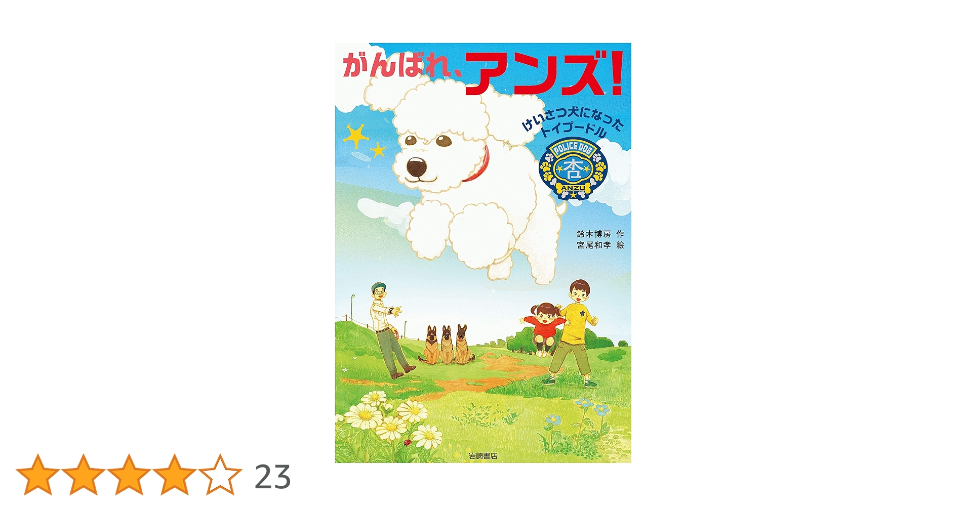 あんずページ 18年11月の新刊☆がんばれ、アンズ！けいさつ犬になったトイ