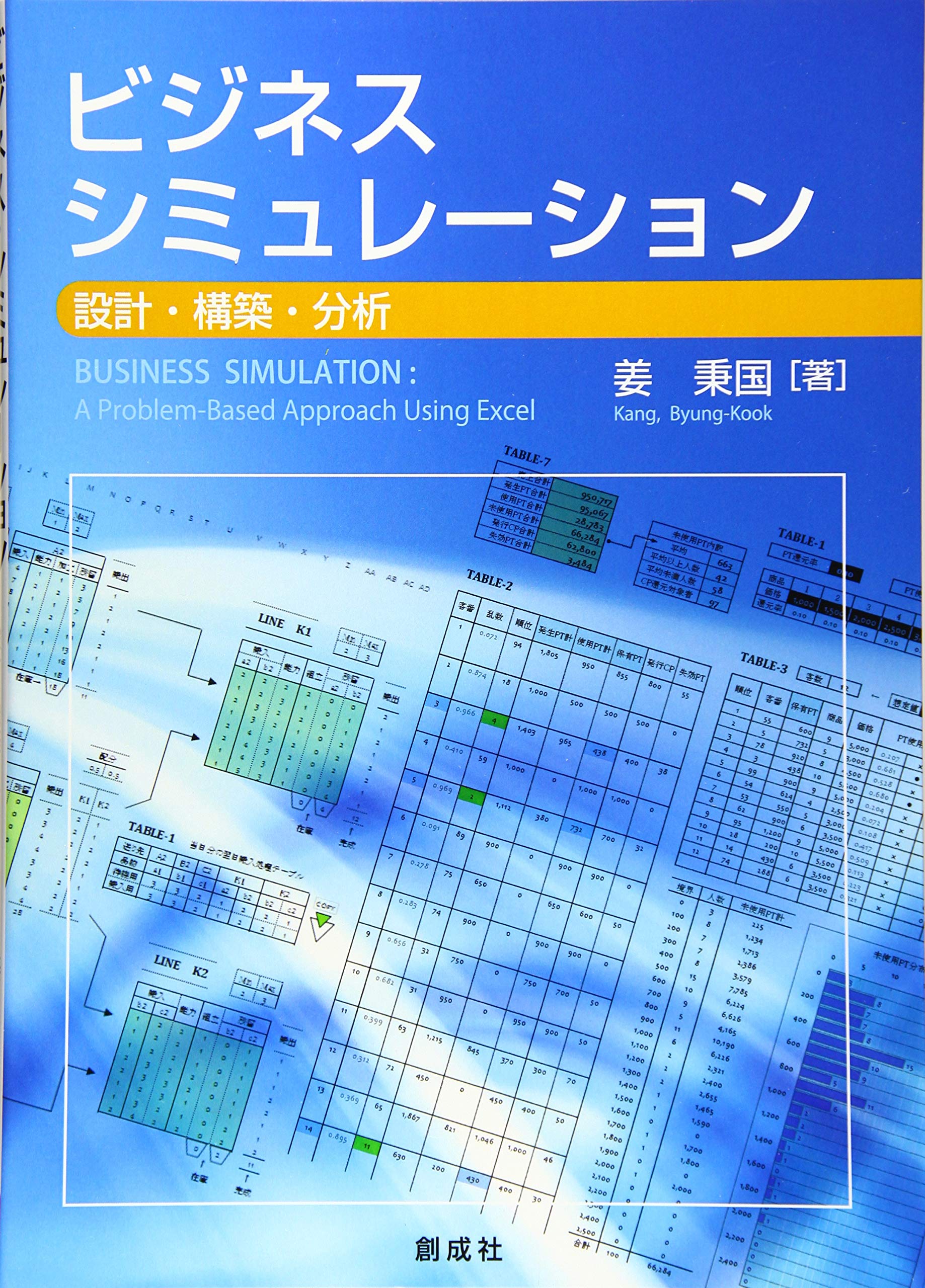 ビジネス・シミュレーション―設計・構築・分析― | 姜 秉国 |本 | 通販