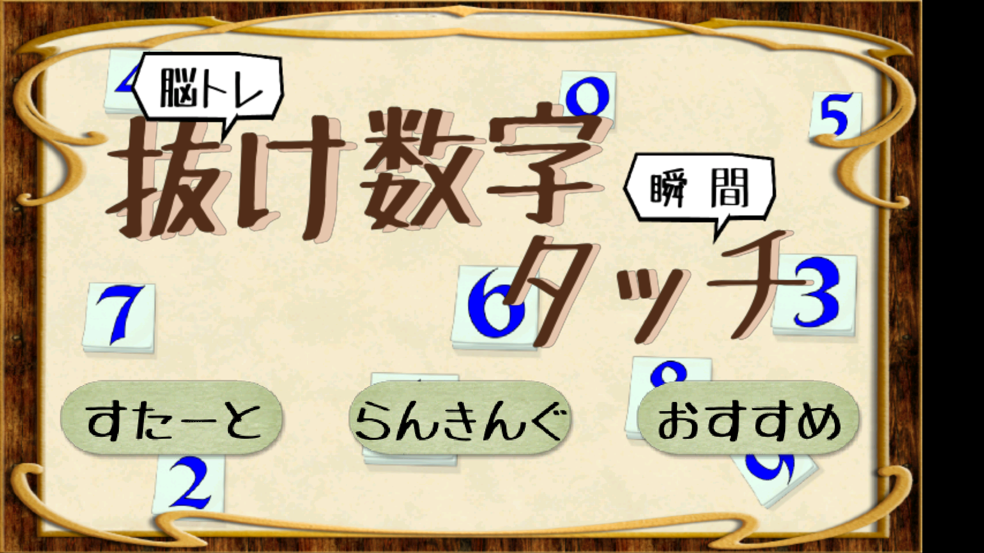 脳トレ!抜け数字瞬間タッチ-Amazonアプリストアのアプリ