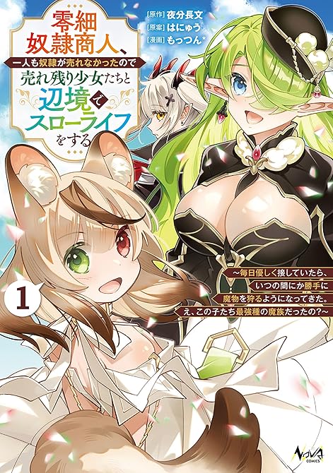 『零細奴隷商人、一人も奴隷が売れなかったので売れ残り少女たちと辺境でスローライフをする１』の表紙イラスト 電子書籍 漫画