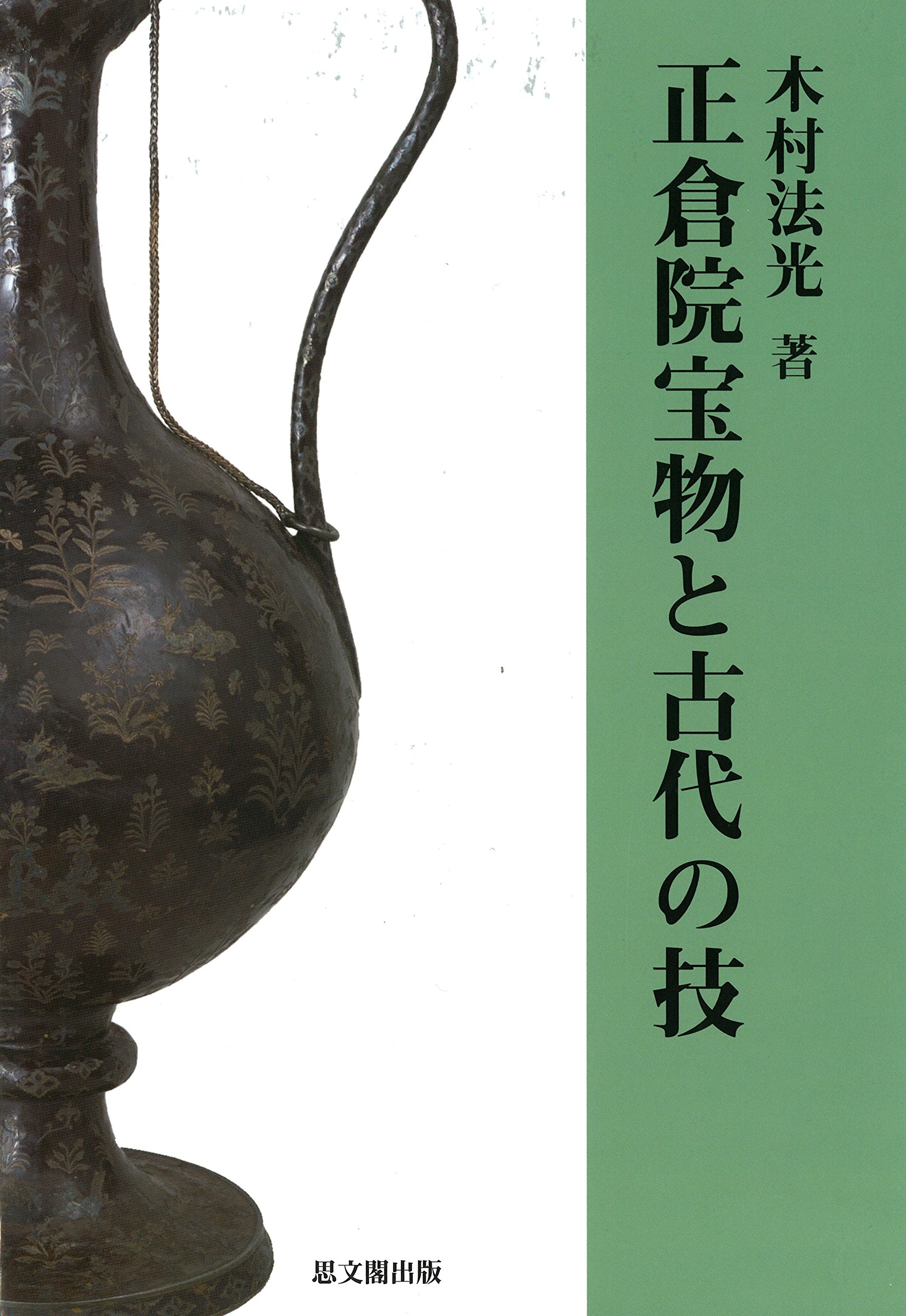 正倉院宝物 中倉 増補改訂版 Amazon.co.jp: 増補改訂 正倉院宝物 南倉 : 宮内庁蔵版・正倉院