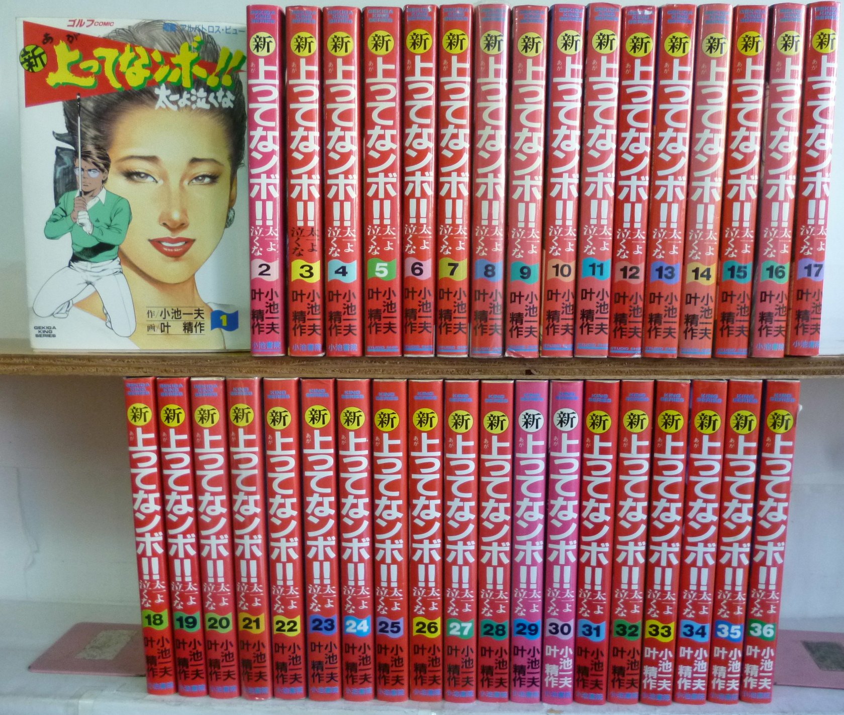 新 上ってなンボ! 太一よ泣くな 1~最新巻 [マーケットプレイス