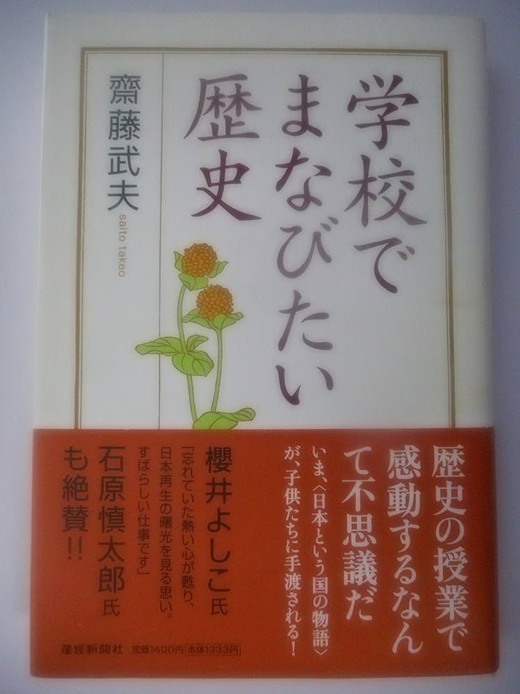 斎藤　武夫　日本が好きになる　歴史の授業　DVD CGS 日本が好きになる！歴史全授業 | 齋藤武夫 |本 | 通販 | Amazon