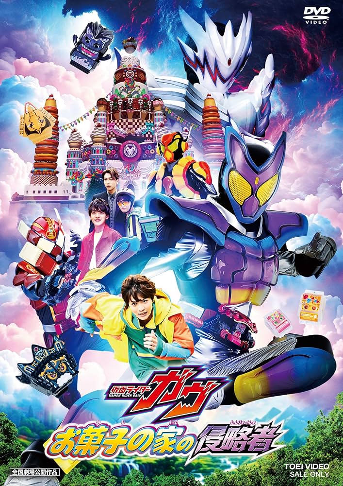 Amazon.co.jp: 【メーカー特典あり】映画「仮面ライダーガヴ お菓子の