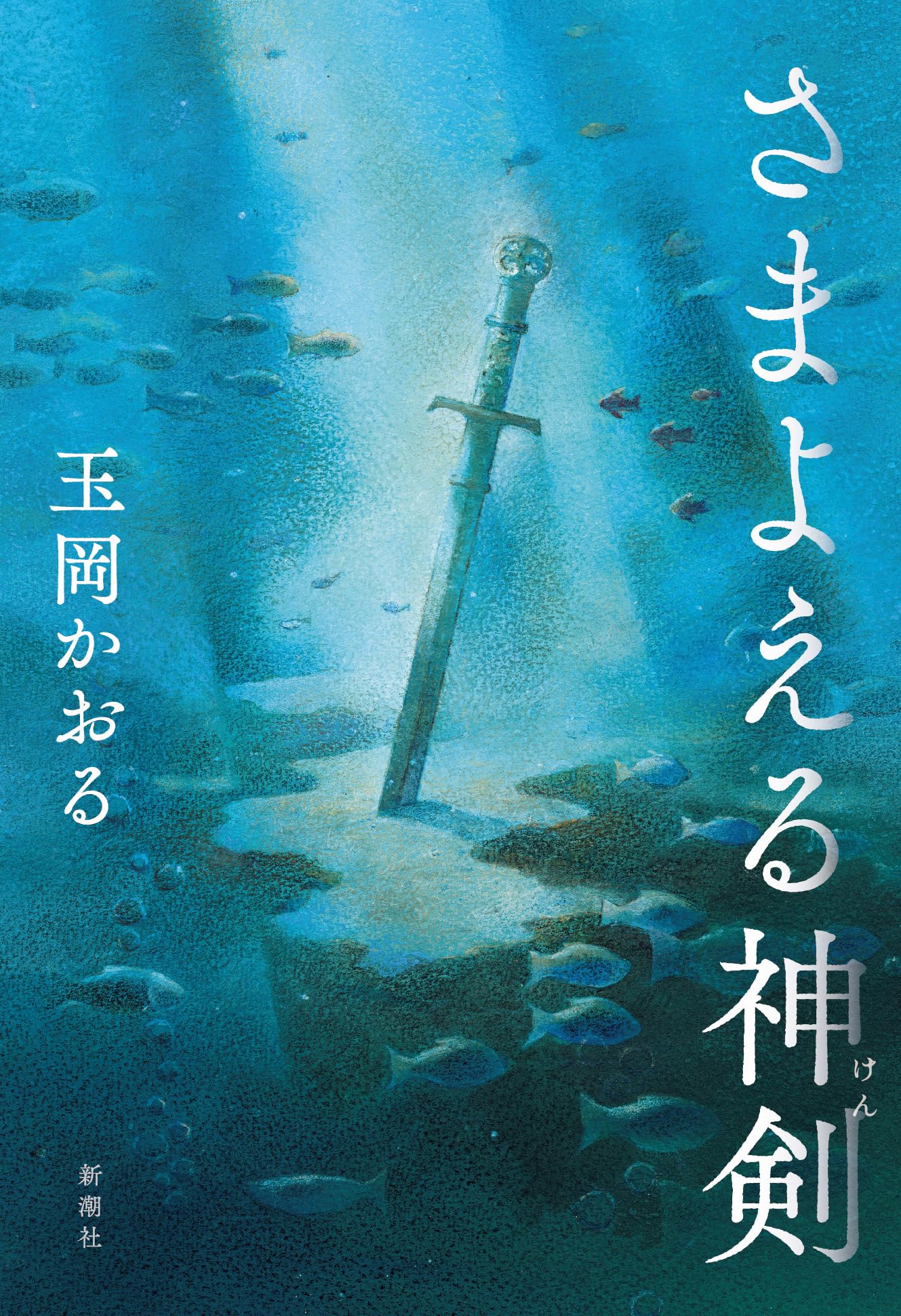 Amazon.co.jp: さまよえる神剣 : 玉岡 かおる: 本