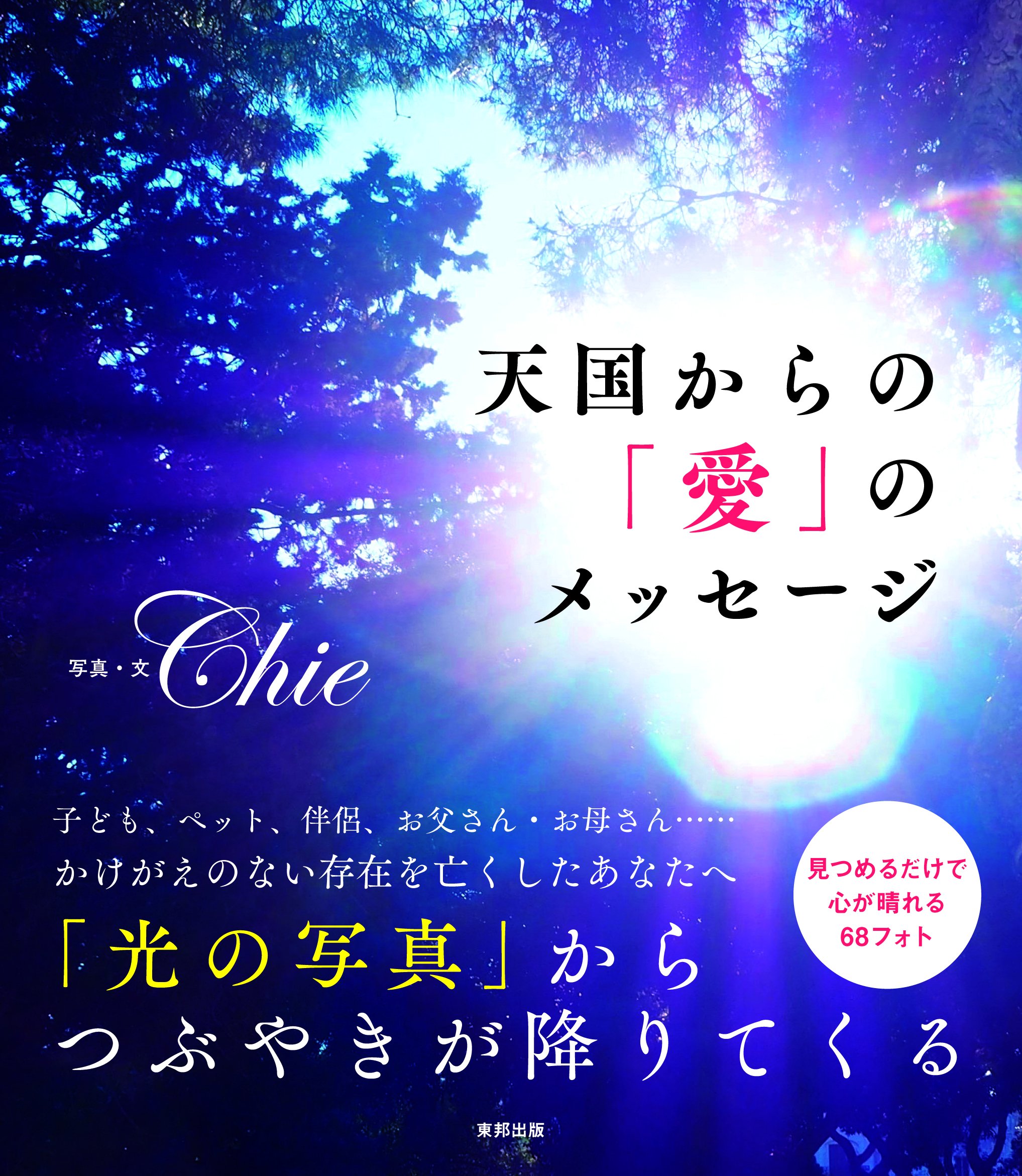 天使の願い ある少女の心からのメッセージ 天国からの「愛」のメッセージ (フォトブック) | Chie |本 | 通販 | Amazon