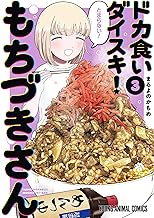 ドカ食いダイスキ! もちづきさん 3 (ヤングアニマルコミックス)