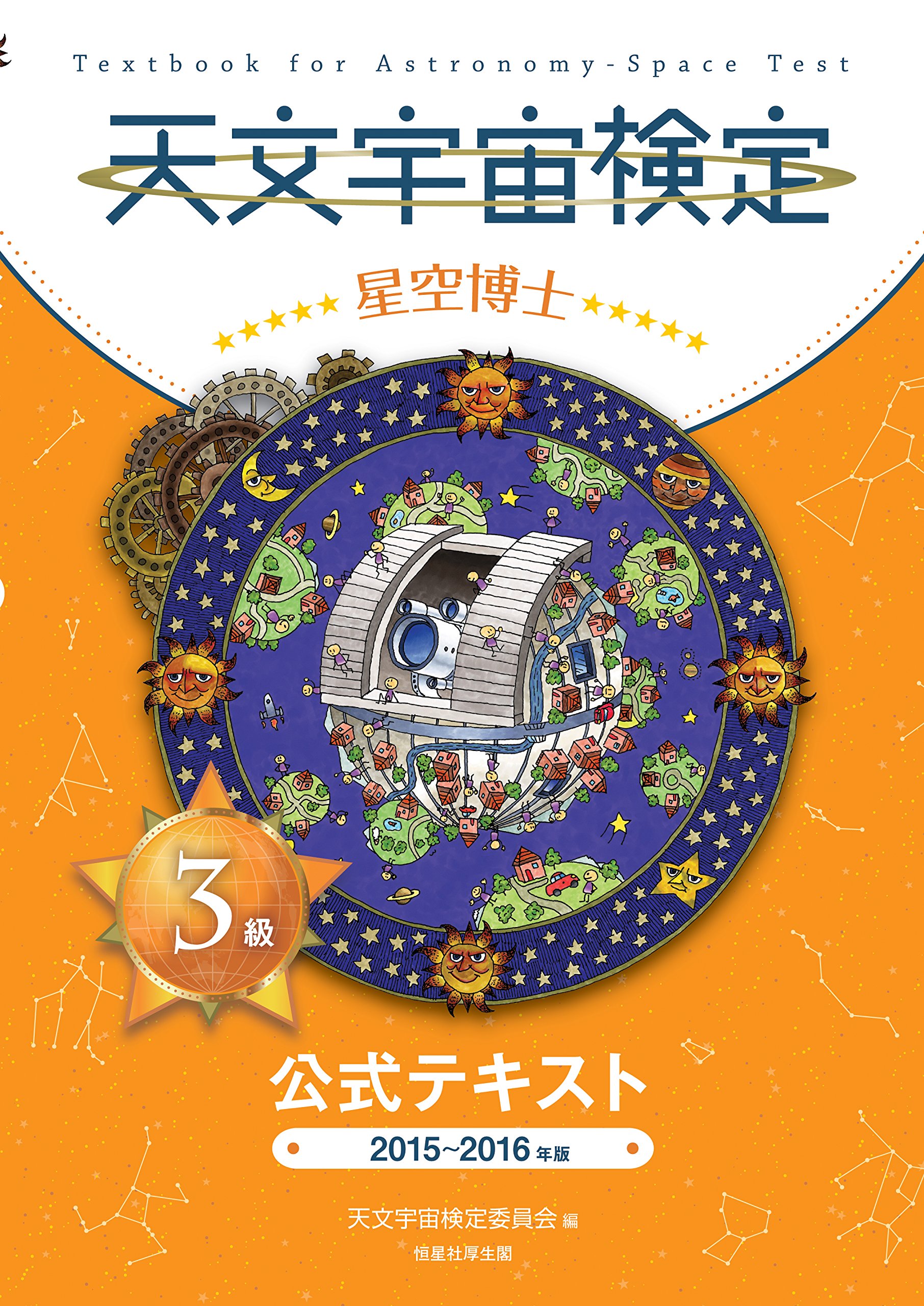 天文宇宙検定3級公式テキスト星空博士 (公式テキスト2015~2016年版