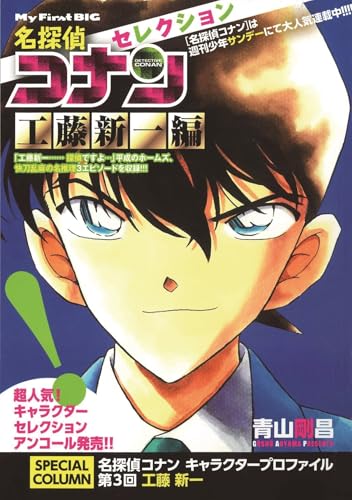 名探偵コナンセレクション (工藤新一編) (My First Big)の表紙