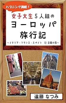 民族探検の旅〈第5集〉ヨーロッパ (1977年) 史料と旅する中世ヨーロッパ（図師宣忠 中村敦子 西岡健司 編