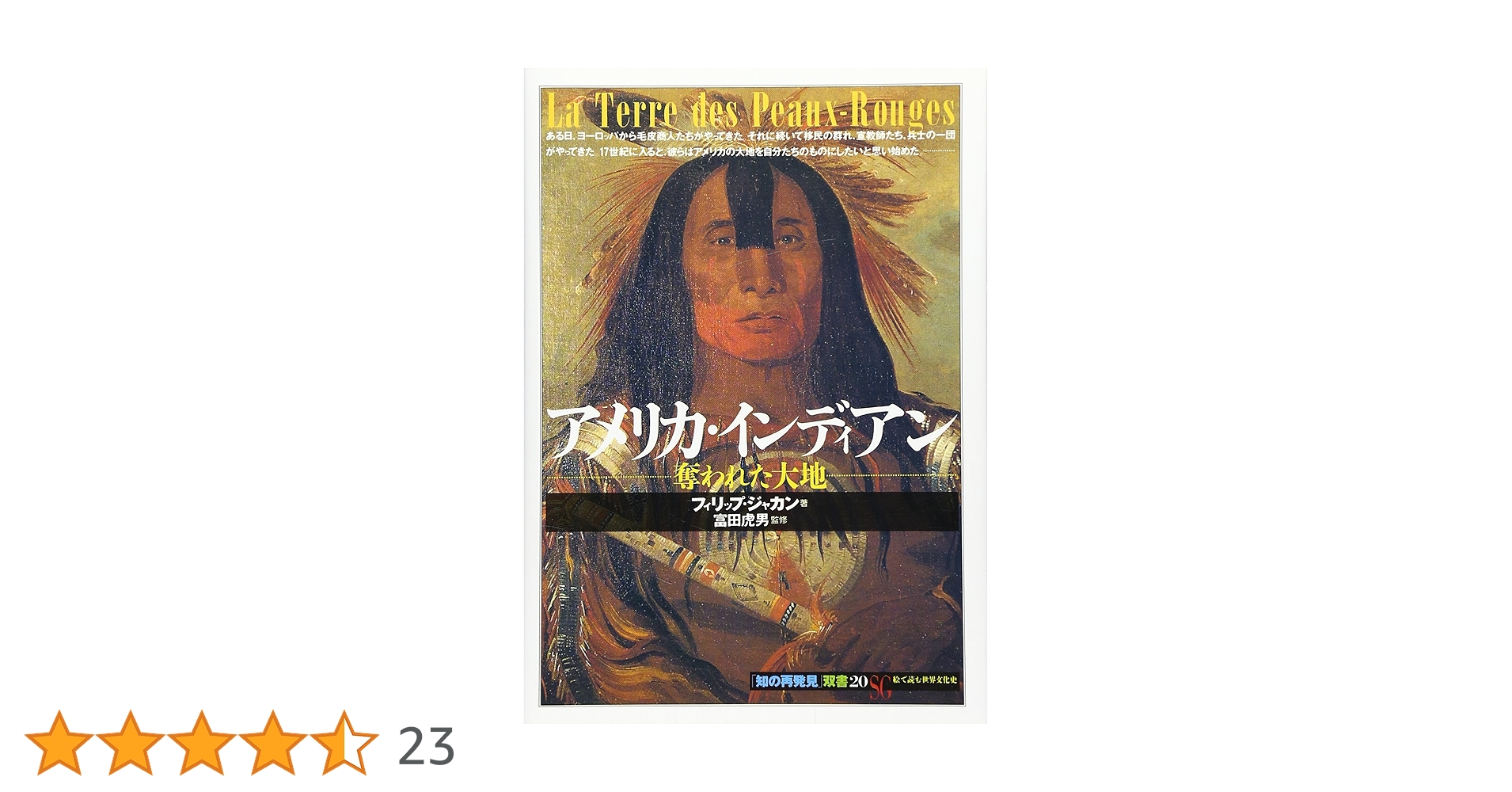 アメリカ・インディアン:奪われた大地 (「知の再発見」双書 (20