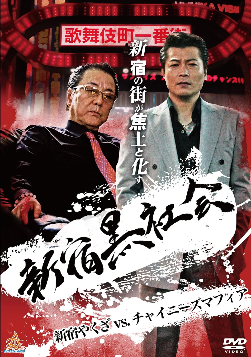 Amazon 新宿黒社会 新宿やくざvsチャイニーズマフィア Dvd 映画 Amazon 新宿黒社会 新宿やくざvsチャイニーズマフィア Dvd 映画
