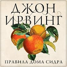 Правила дома сидра audiobook cover