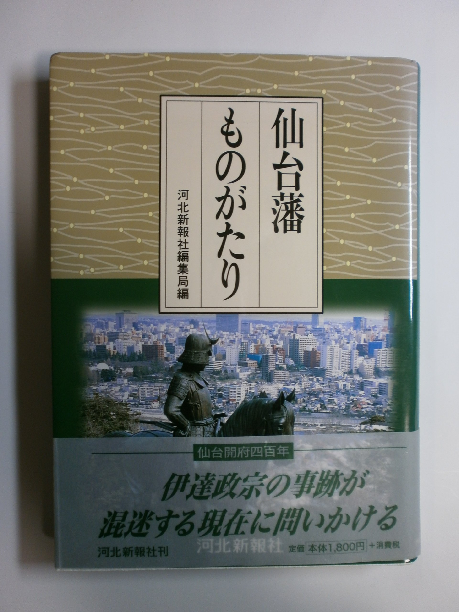 仙台藩ものがたり | 河北新報社編集局 |本 | 通販 | Amazon