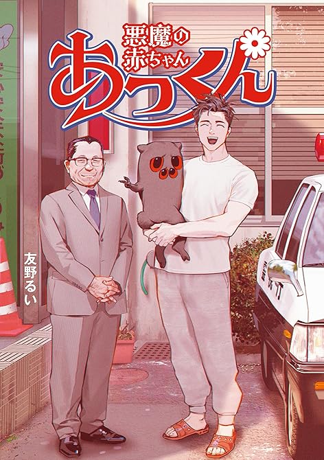 『悪魔の赤ちゃんあっくん』の表紙イラスト 電子書籍 漫画