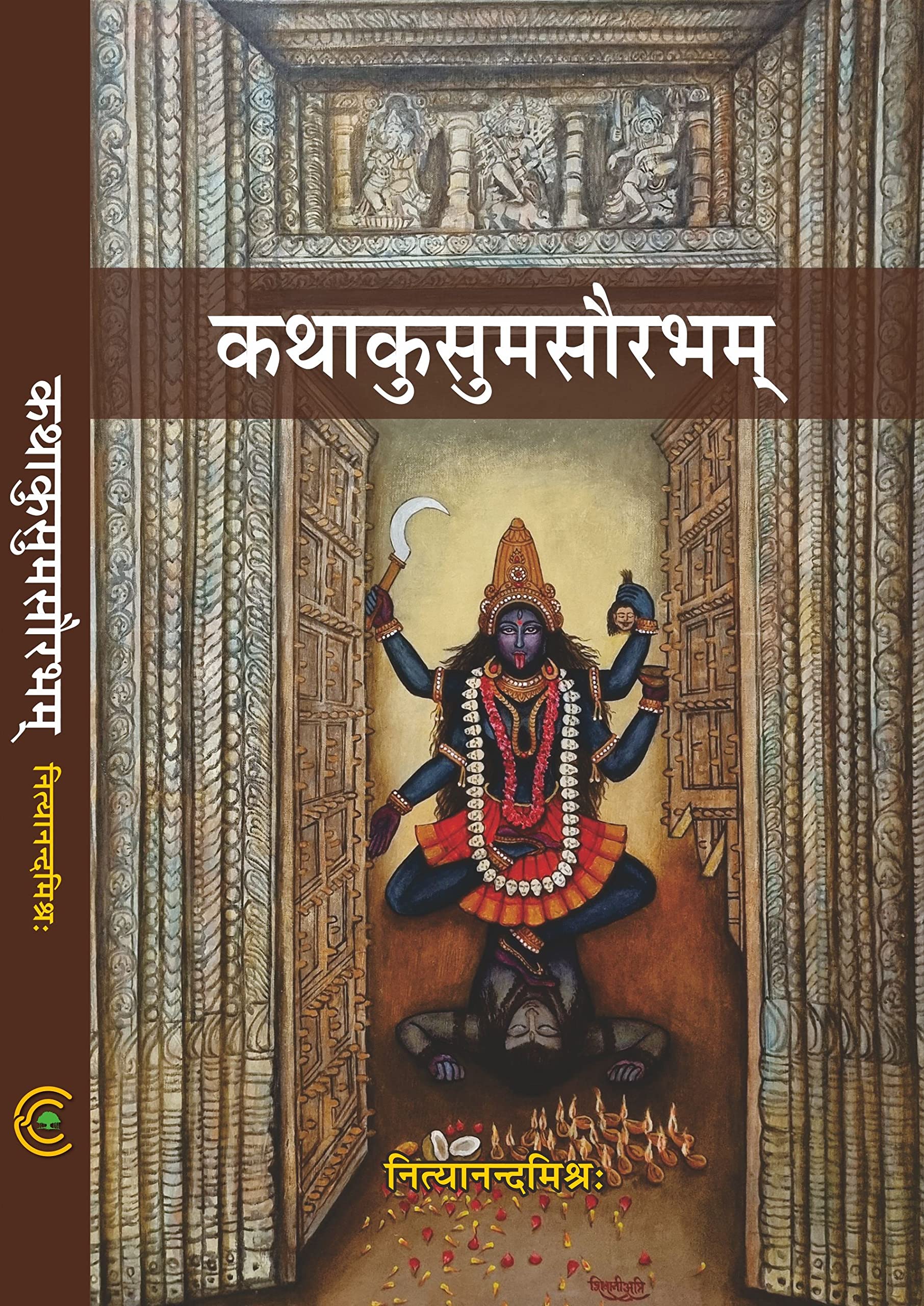 Kathakusumasaurabham [Paperback] Nityananda Misra