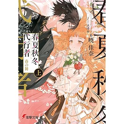 アニメ 春夏秋冬代行者 春の舞 原作本