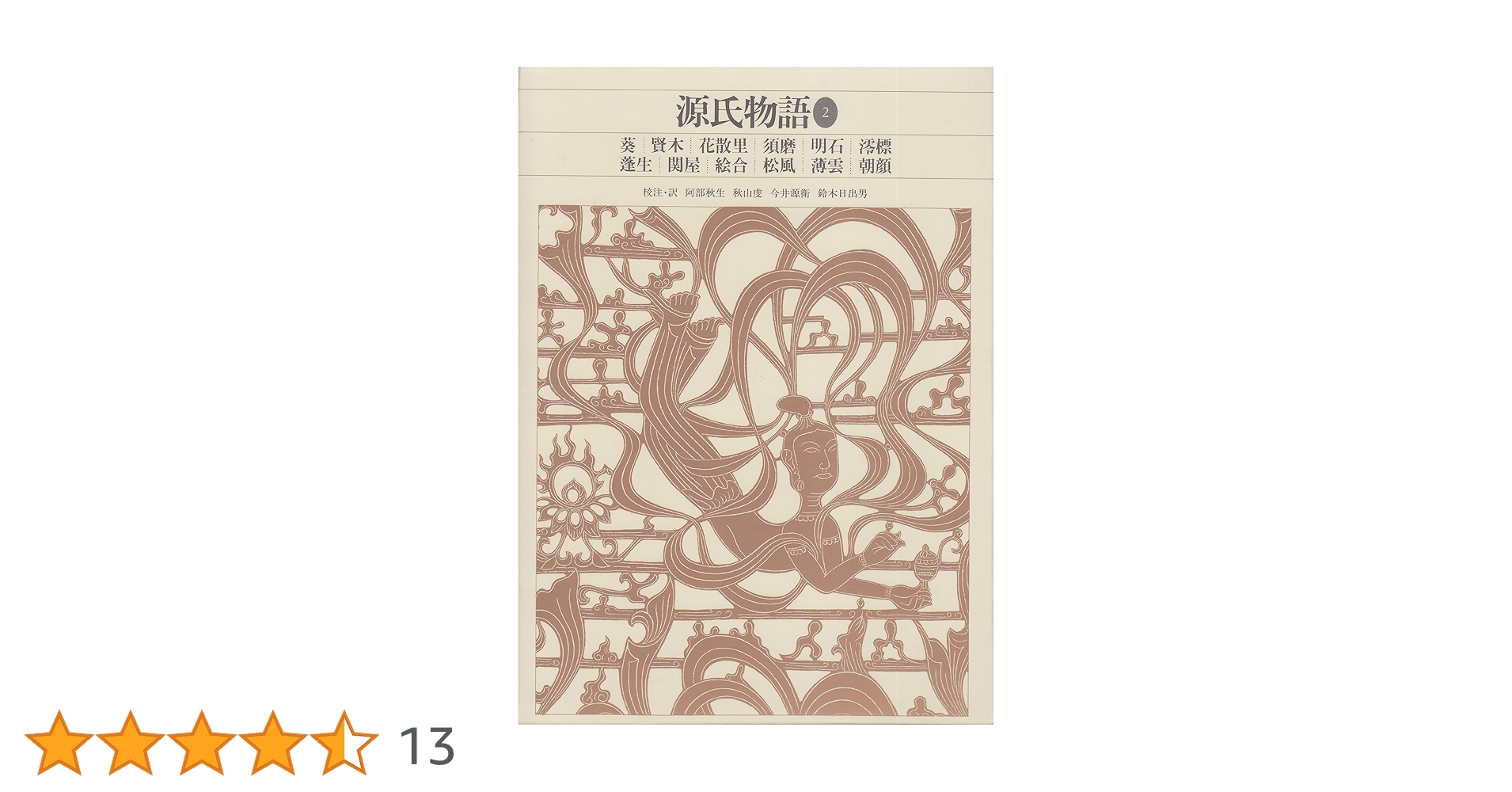 新編日本古典文学全集 21 源氏物語 2 916UAlUOeFL.jpg_BO30,255,255,