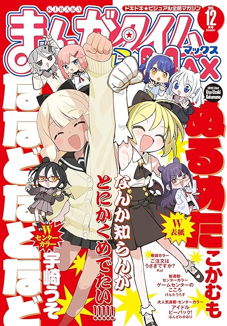 『まんがタイムきららＭＡＸ　２０２５年１２月号』の表紙イラスト 電子書籍 漫画