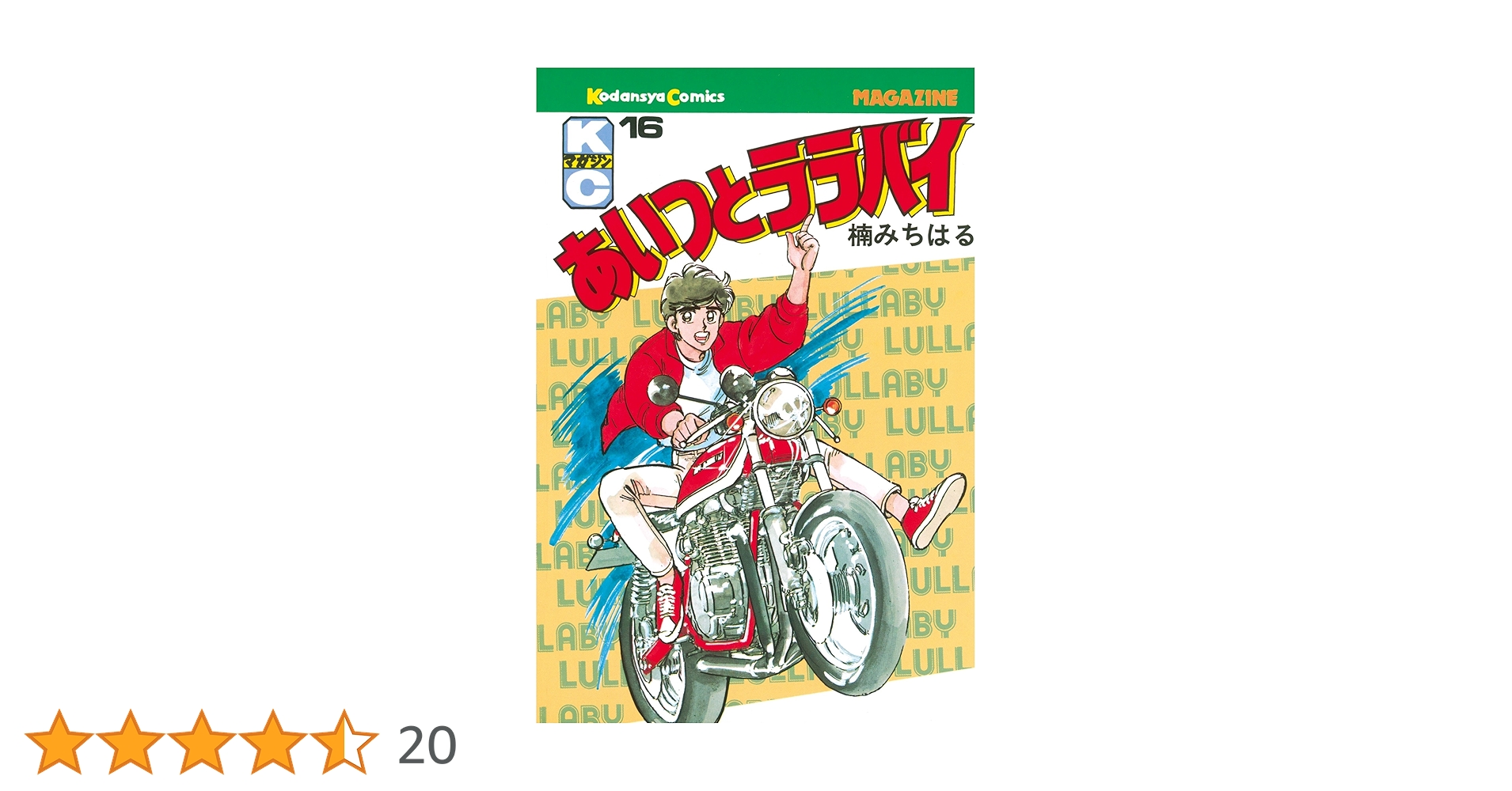 Amazon.co.jp: あいつとララバイ（16） (週刊少年マガジン