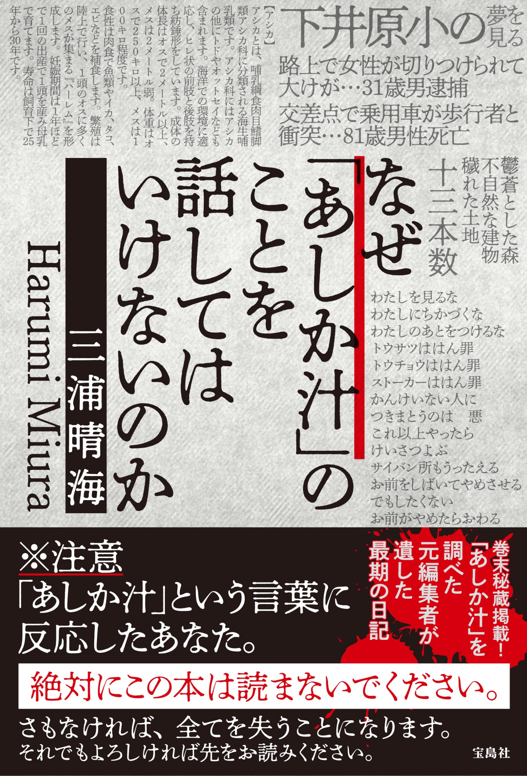 なぜ「あしか汁」のことを話してはいけないのか