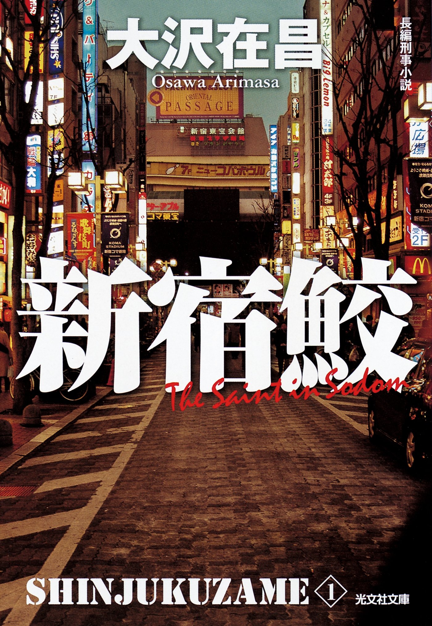 大沢在昌　文庫本 ３作品計６冊セット！ 大沢在昌 文庫本3冊セット『新宿鮫』『B・D・T 掟の街』『氷の森
