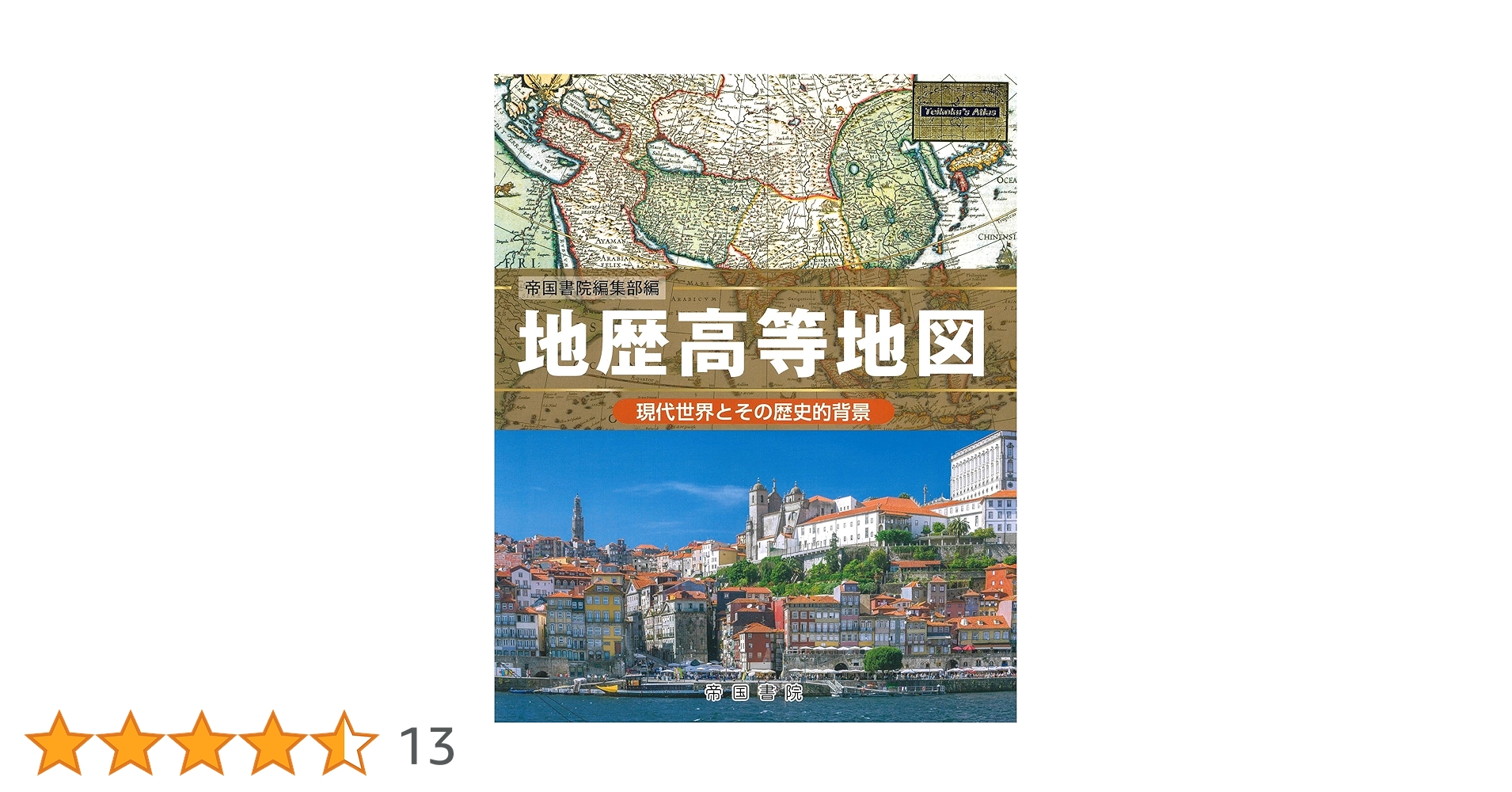 地歴高等地図 (Teikoku's Atlas) | 帝国書院編集部 |本 | 通販