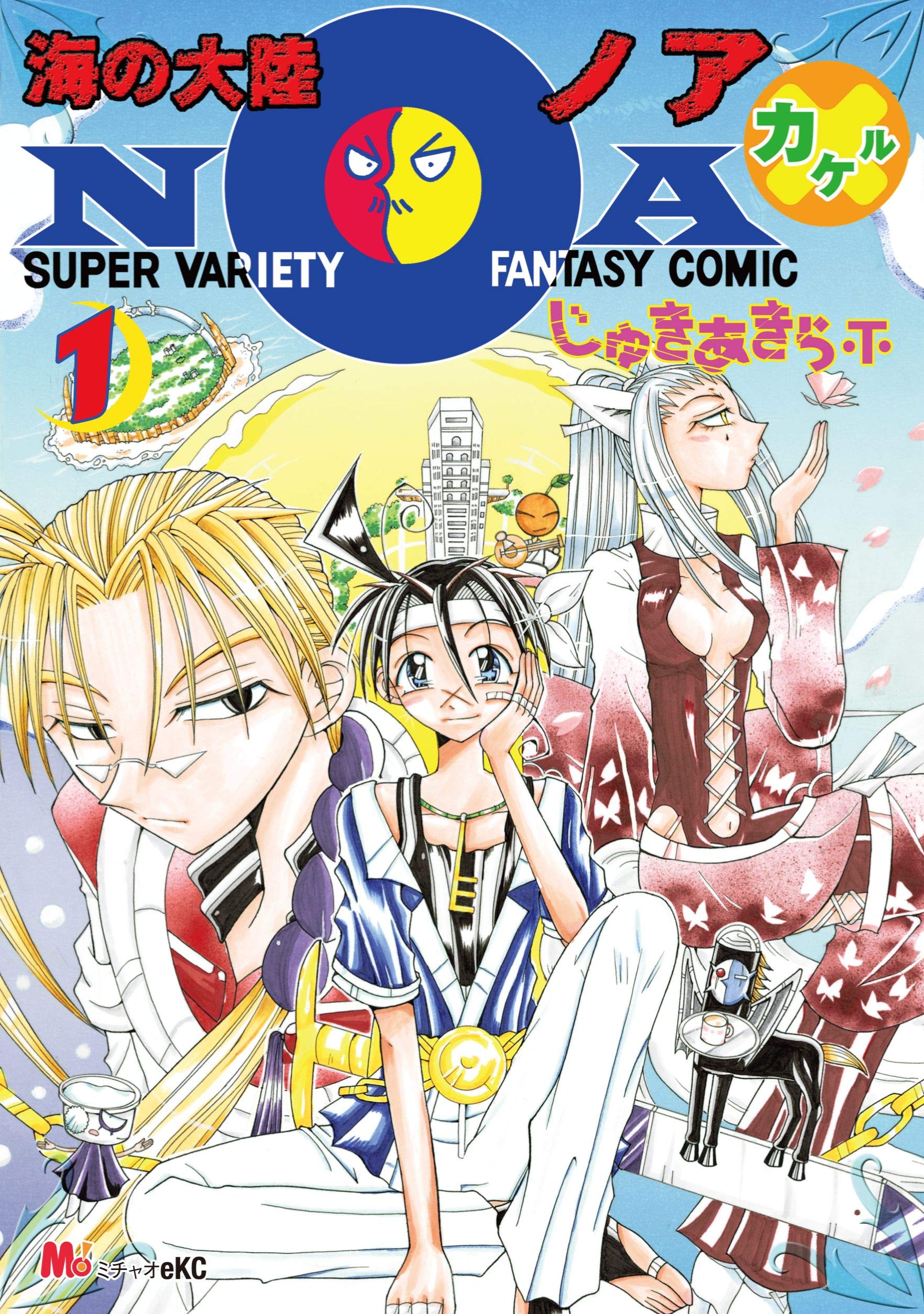 【ほぼ初版】じゅきあきら 海の大陸NOA シリーズ 全8巻セット ほぼ初版】じゅきあきら 海の大陸NOA シリーズ 全8巻セット 新装版