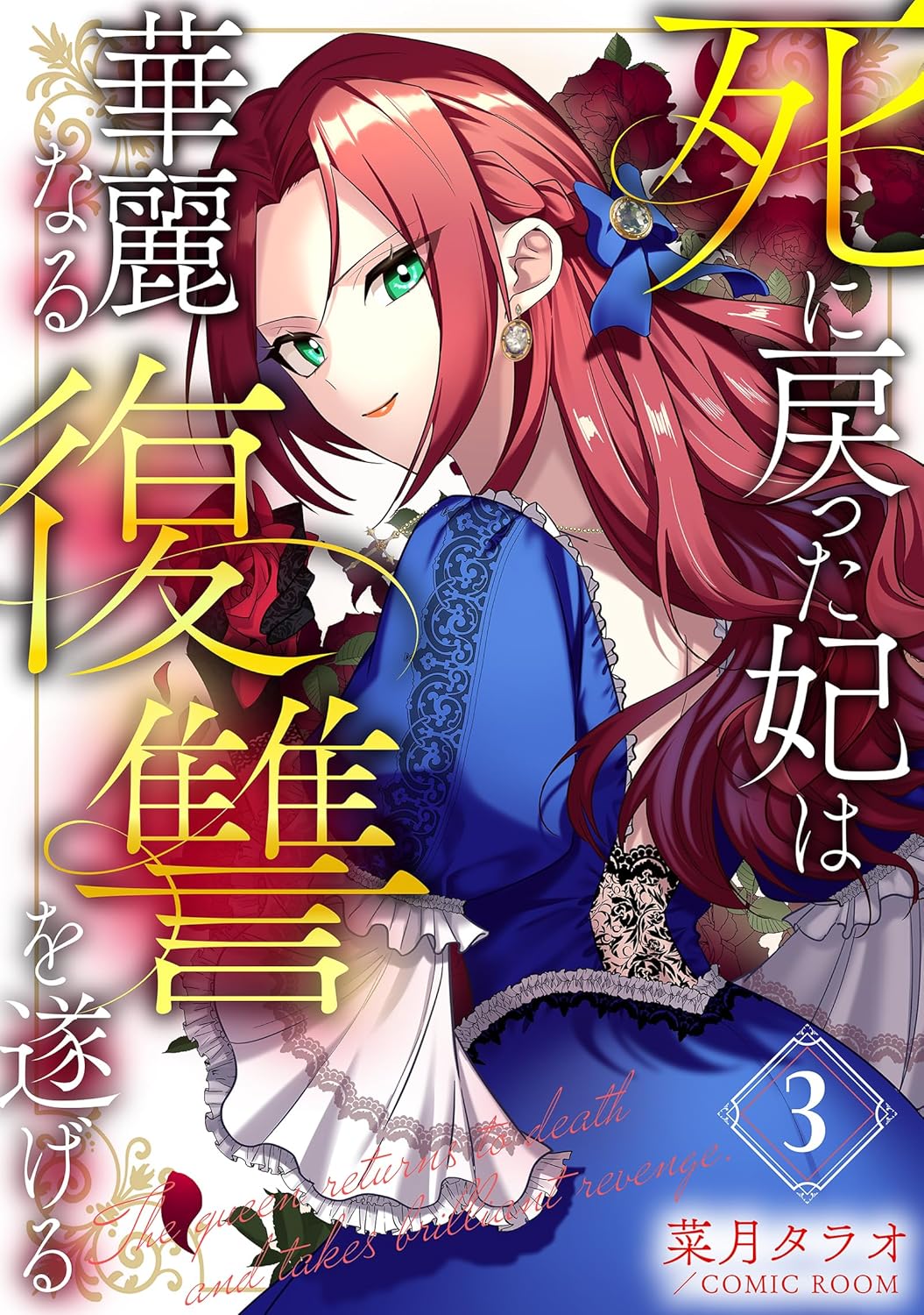 死に戻った妃は華麗なる復讐を遂げる