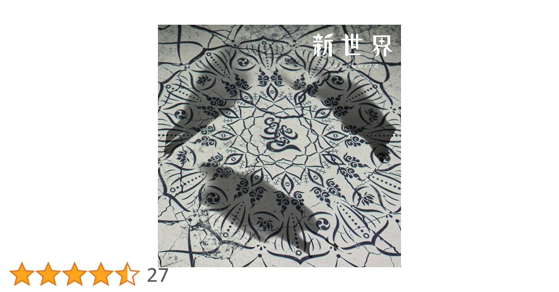 Amazon.co.jp: 新世界(通常盤): ミュージック