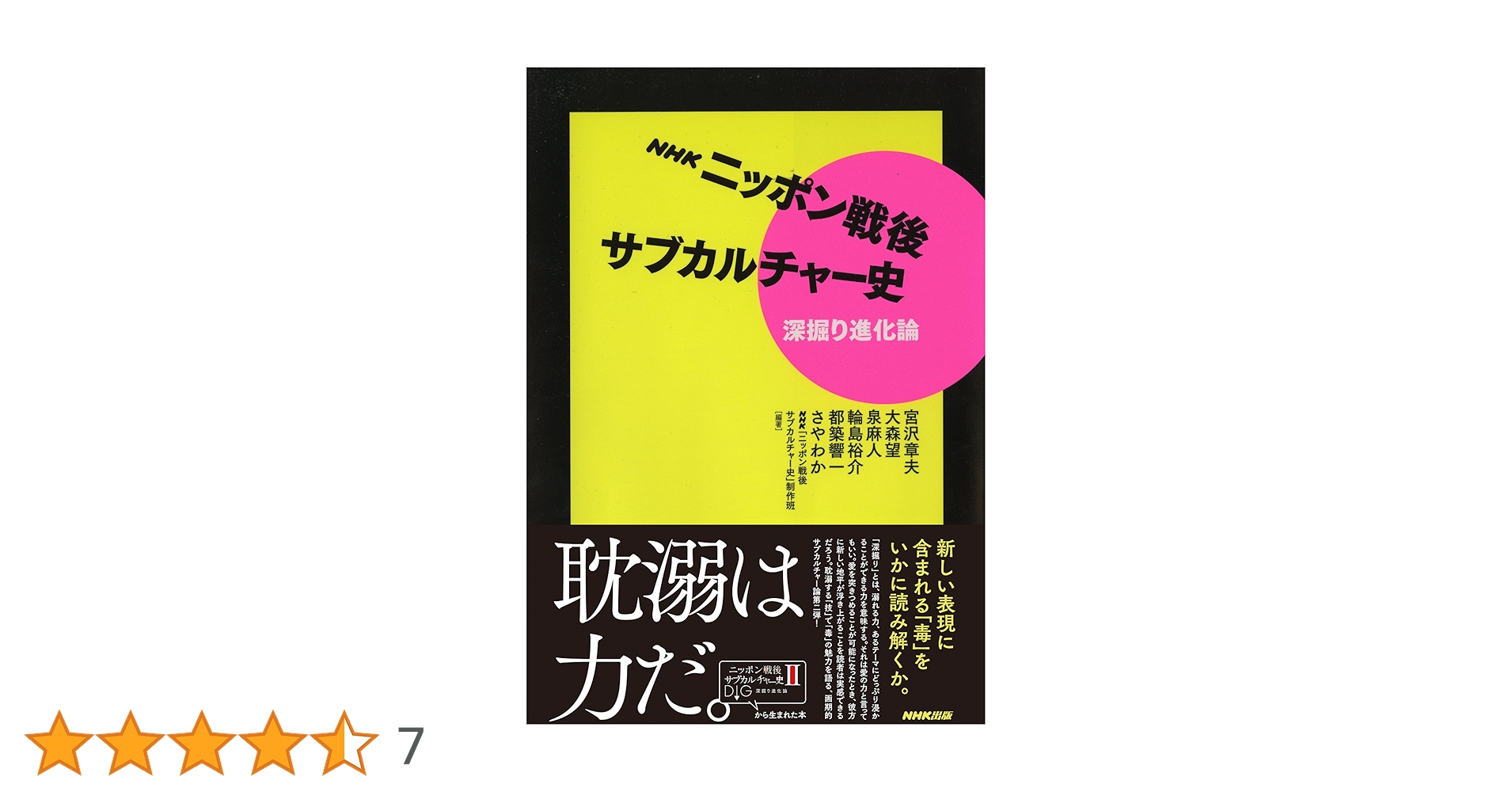 NHK ニッポン戦後サブカルチャー史 深掘り進化論 | 宮沢 章夫