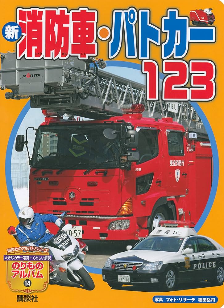 Amazon.co.jp: 新 消防車・パトカー123 (講談社のアルバム