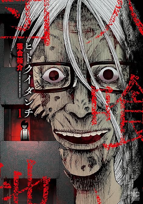 ヒトクイダンチ 1の表紙イラスト