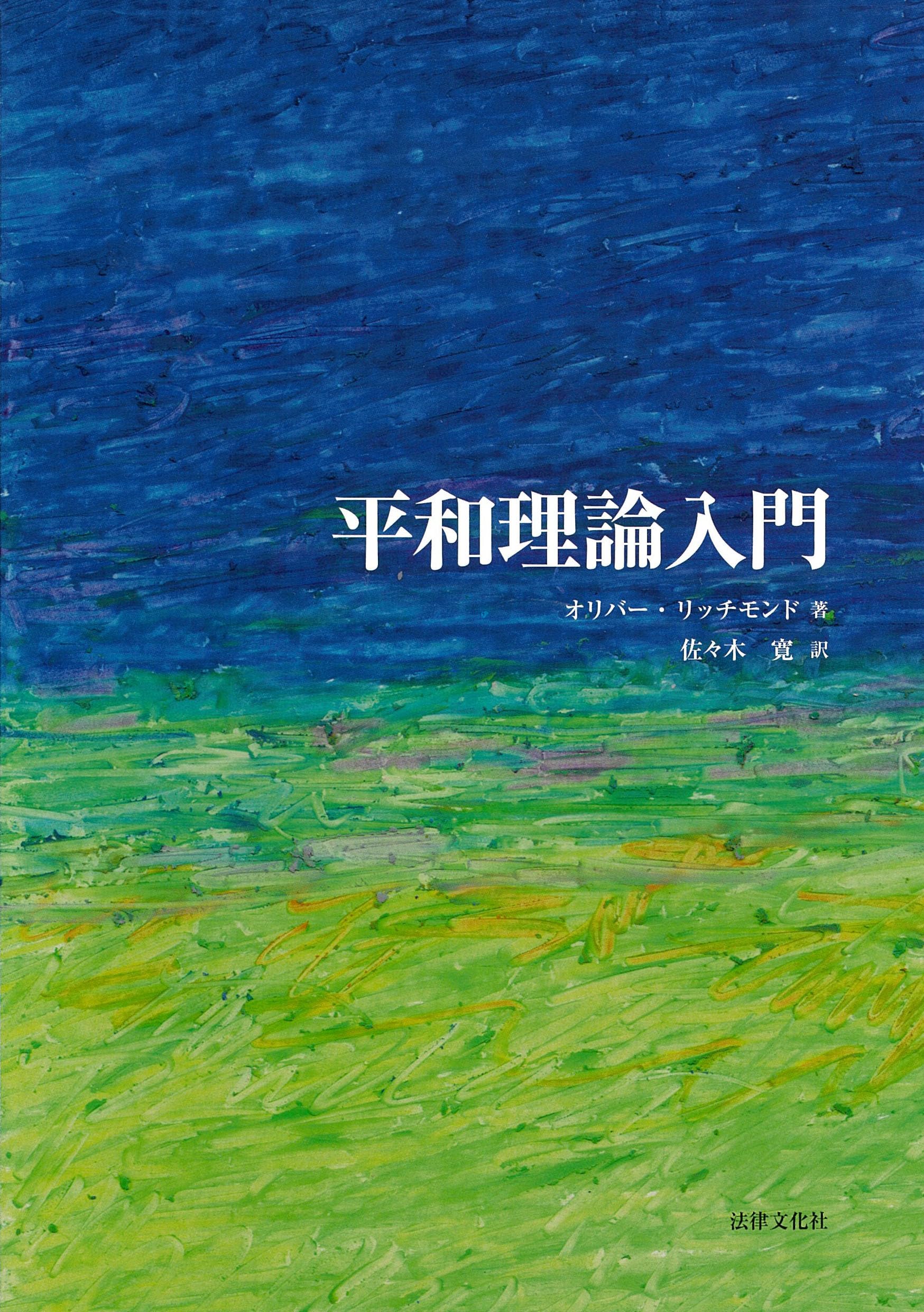 平和理論入門 | オリバー・P.リッチモンド, Oliver P. Richmond