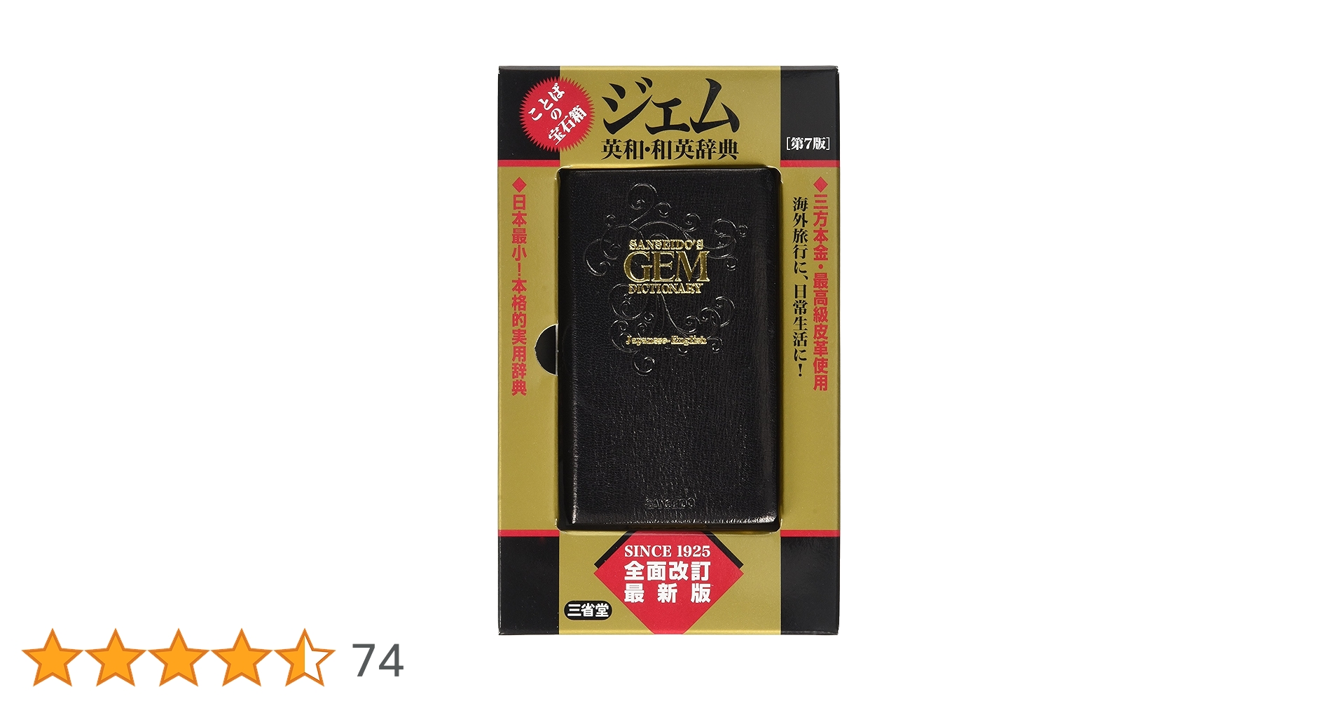 国語辞典　古語辞典　英和辞典　和英辞典 ジェム英和・和英辞典 第7版 | 三省堂編修所 |本 | 通販 | Amazon