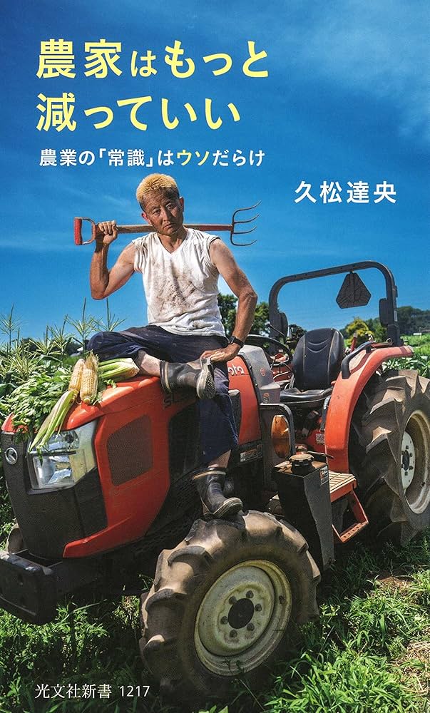 現代農業 90年代 そのぞれ農業 農家はもっと減っていい 農業の「常識」はウソだらけ (光文社