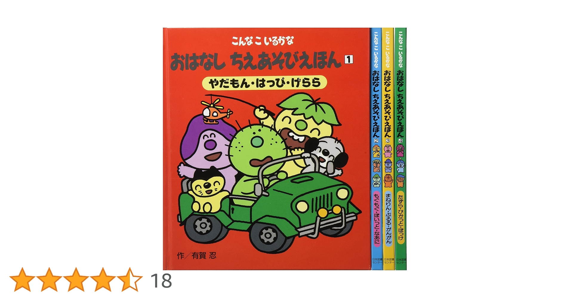 Amazon.co.jp: こんなこいるかな おはなしちえあそびえほん