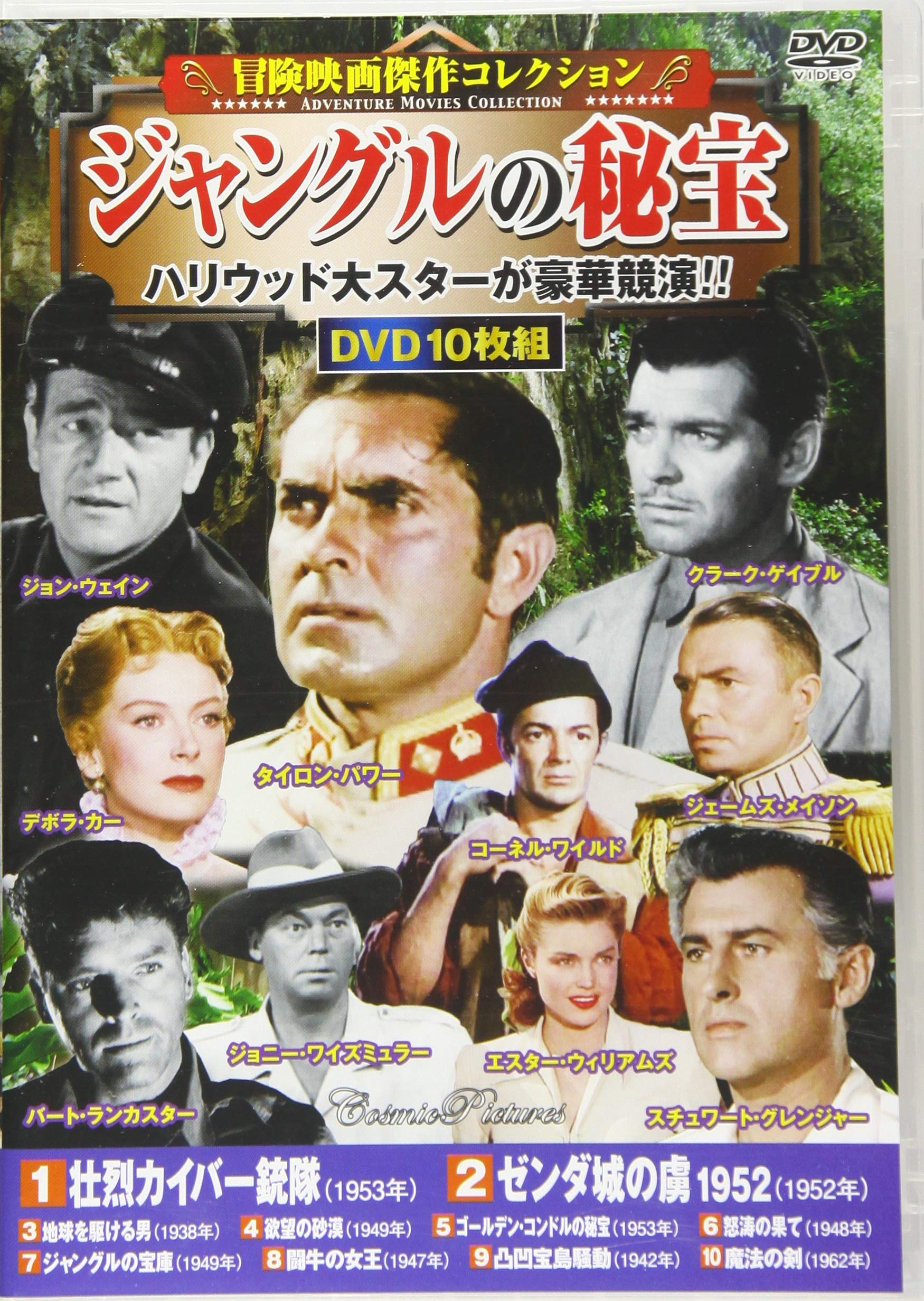 冒険映画傑作コレクション〉ジャングルの秘宝 (コスミックDVD) | - |本