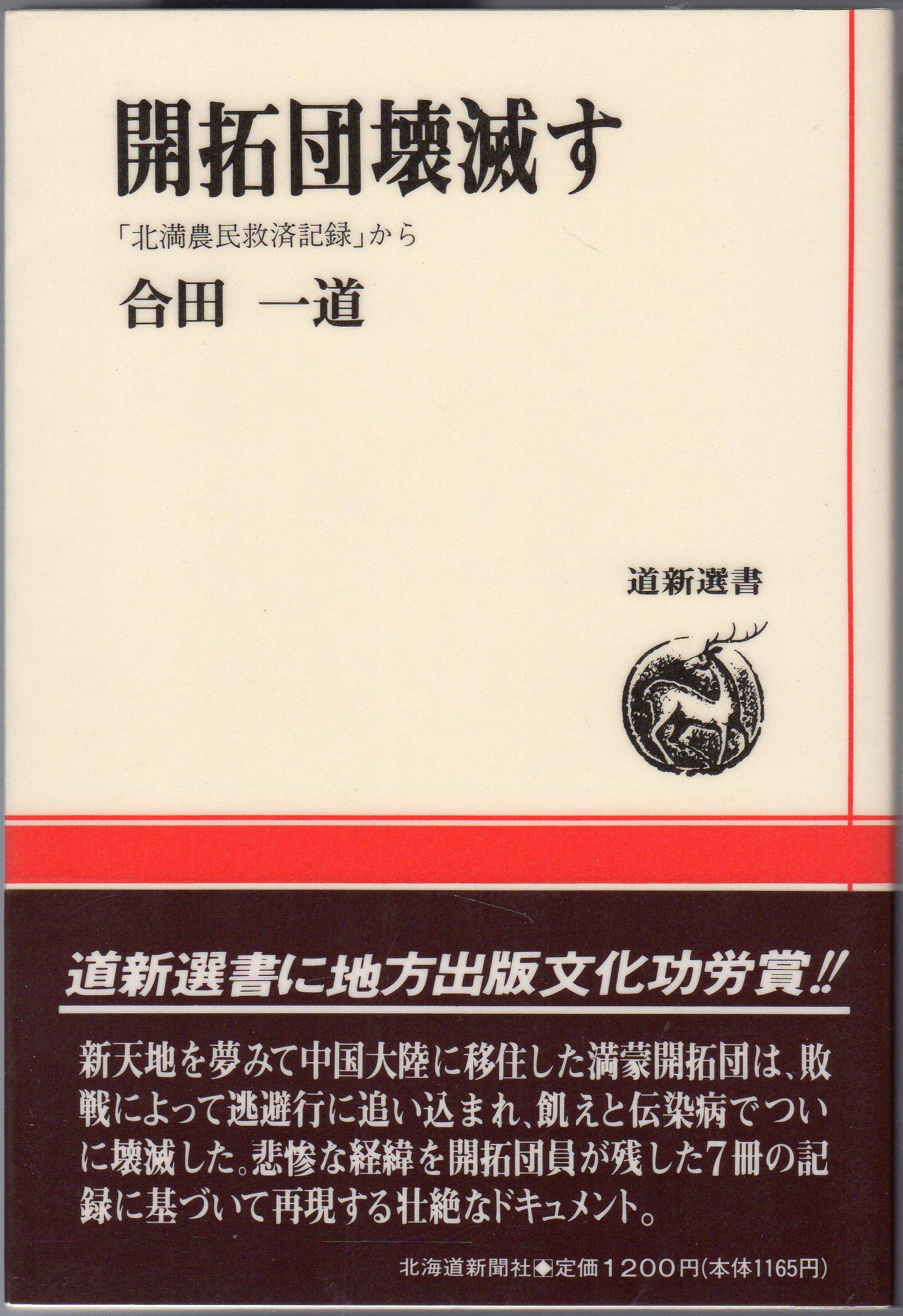 開拓団壊滅す 北満農民救済記録 から 道新選書 合田 一道 本 通販 Amazon 開拓団壊滅す 北満農民救済記録 から 道新選書 合田 一道 本 通販 Amazon