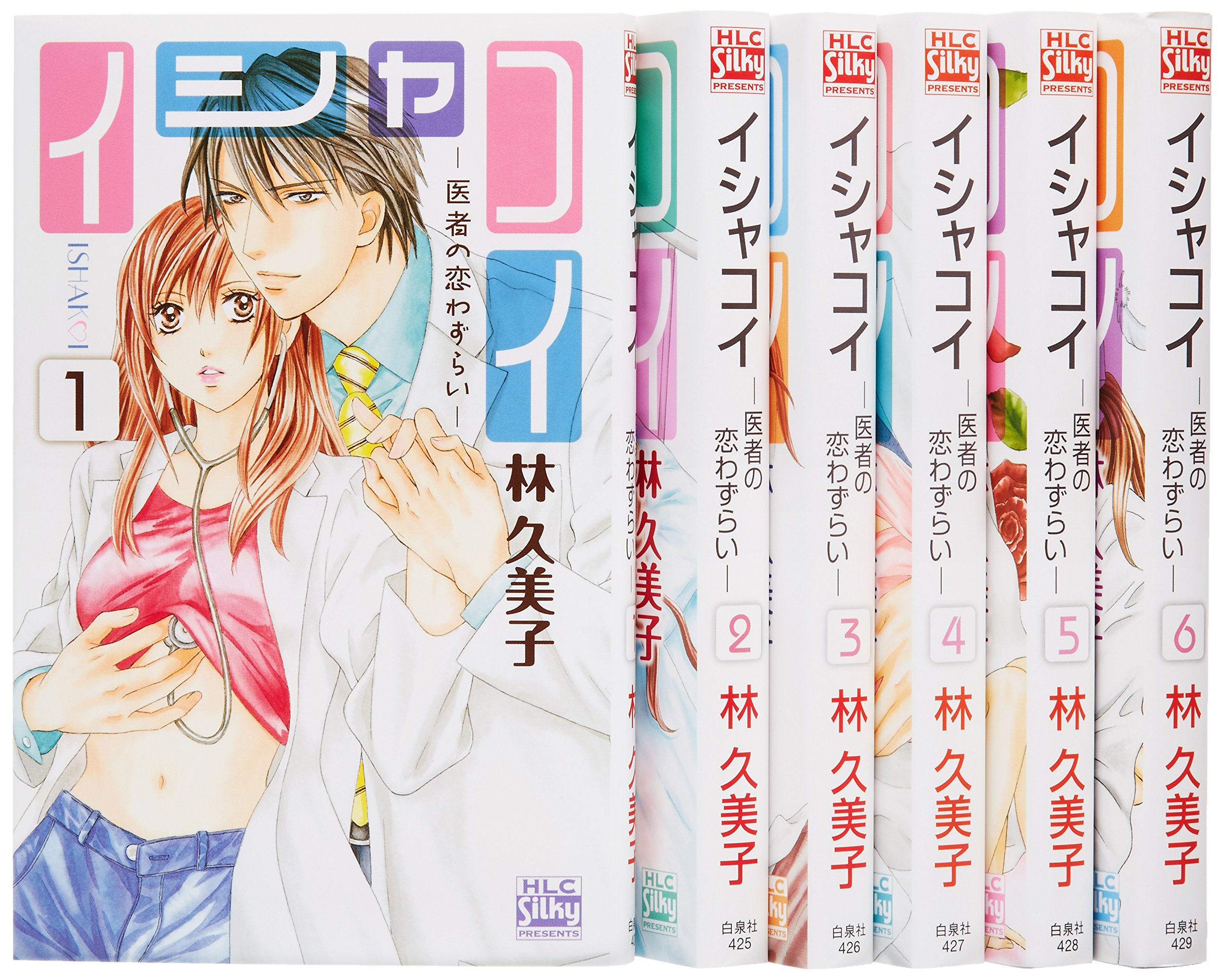 イシャコイ 医者の恋わずらい コミック 全6巻完結セット 林久美子 本 通販 Amazon