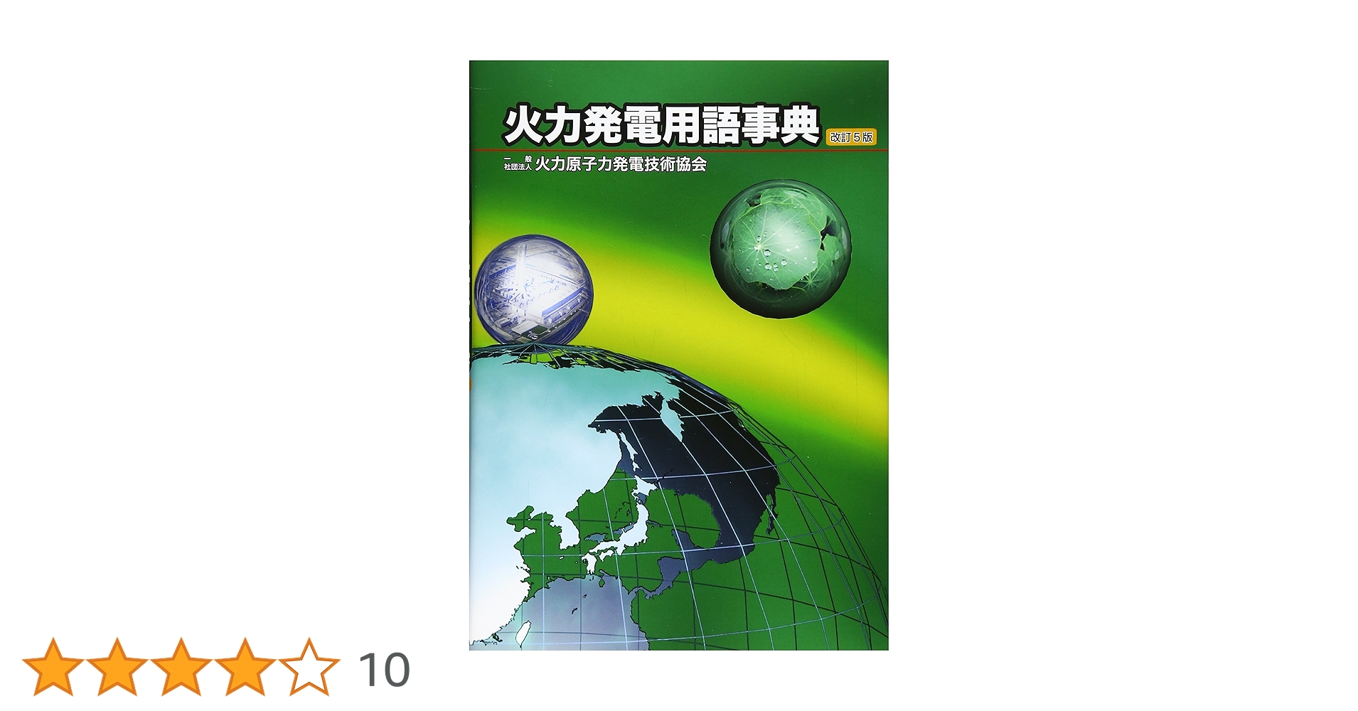 【バラ売り】火力原子力協会 用語辞典、参考書 バラ売り】火力原子力協会 用語辞典、参考書