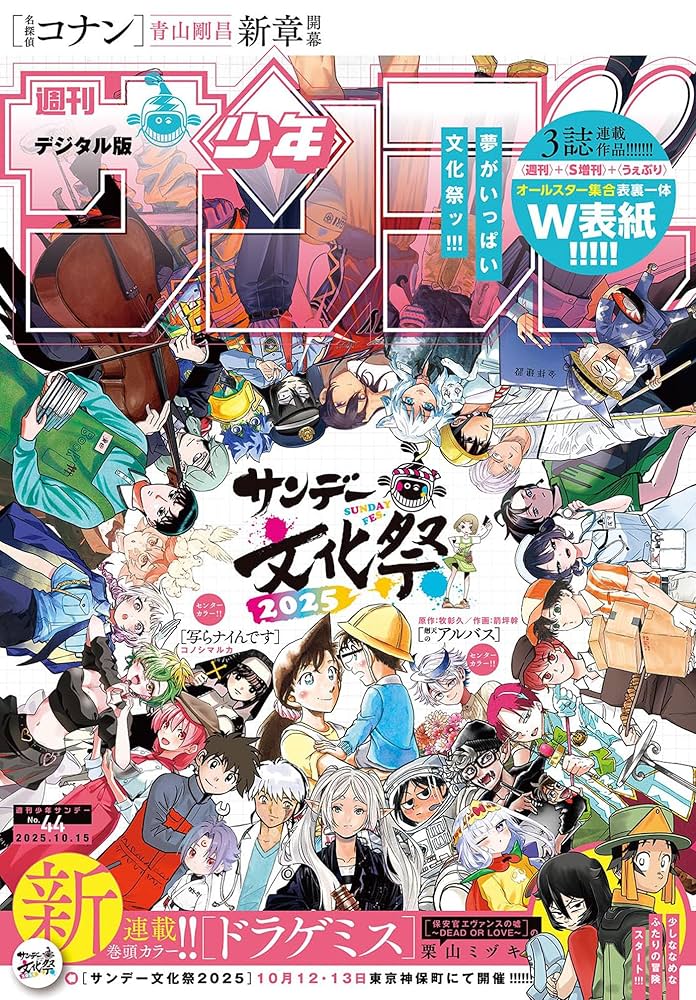 週刊少年サンデー漫画 週刊少年サンデー 2025年44号（2025年10月1日発売号) [雑誌