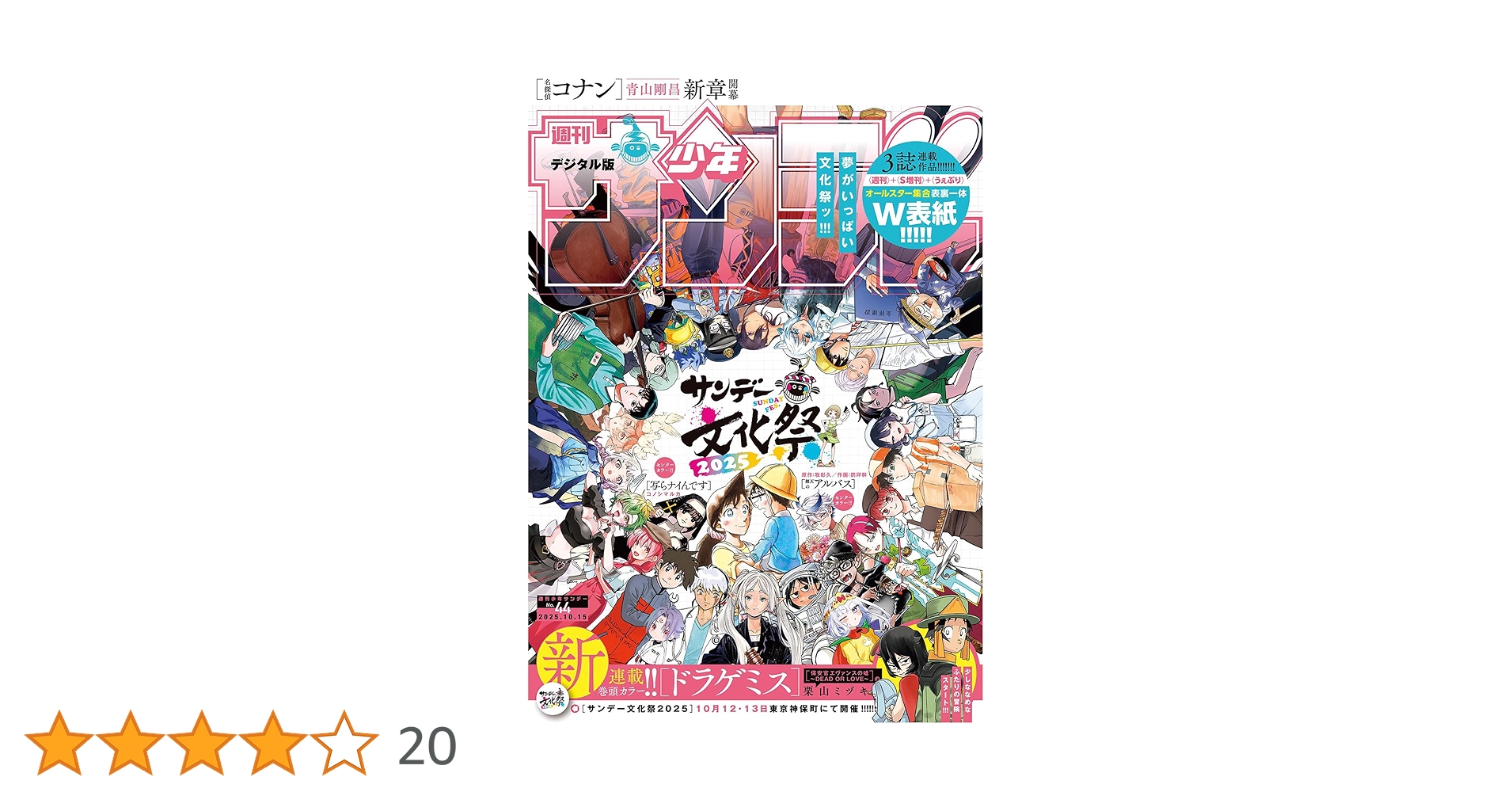 週刊少年サンデー　2020年 44号 週刊少年サンデー 44 (2024年10月9日号) (小学館