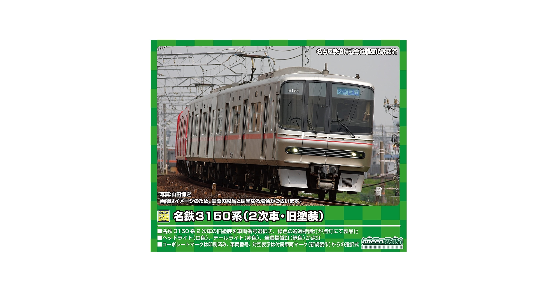 グリーンマックス　名鉄3150系 31560 2車両 グリーンマックス 名鉄3150系 31560 2車両 名鉄3150系（2次車 旧