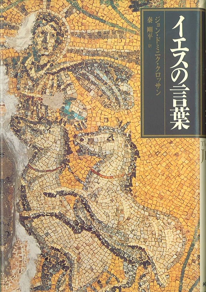 イエスの言動 Amazon.com: イエスの言葉: 9784309230382: John Dominic