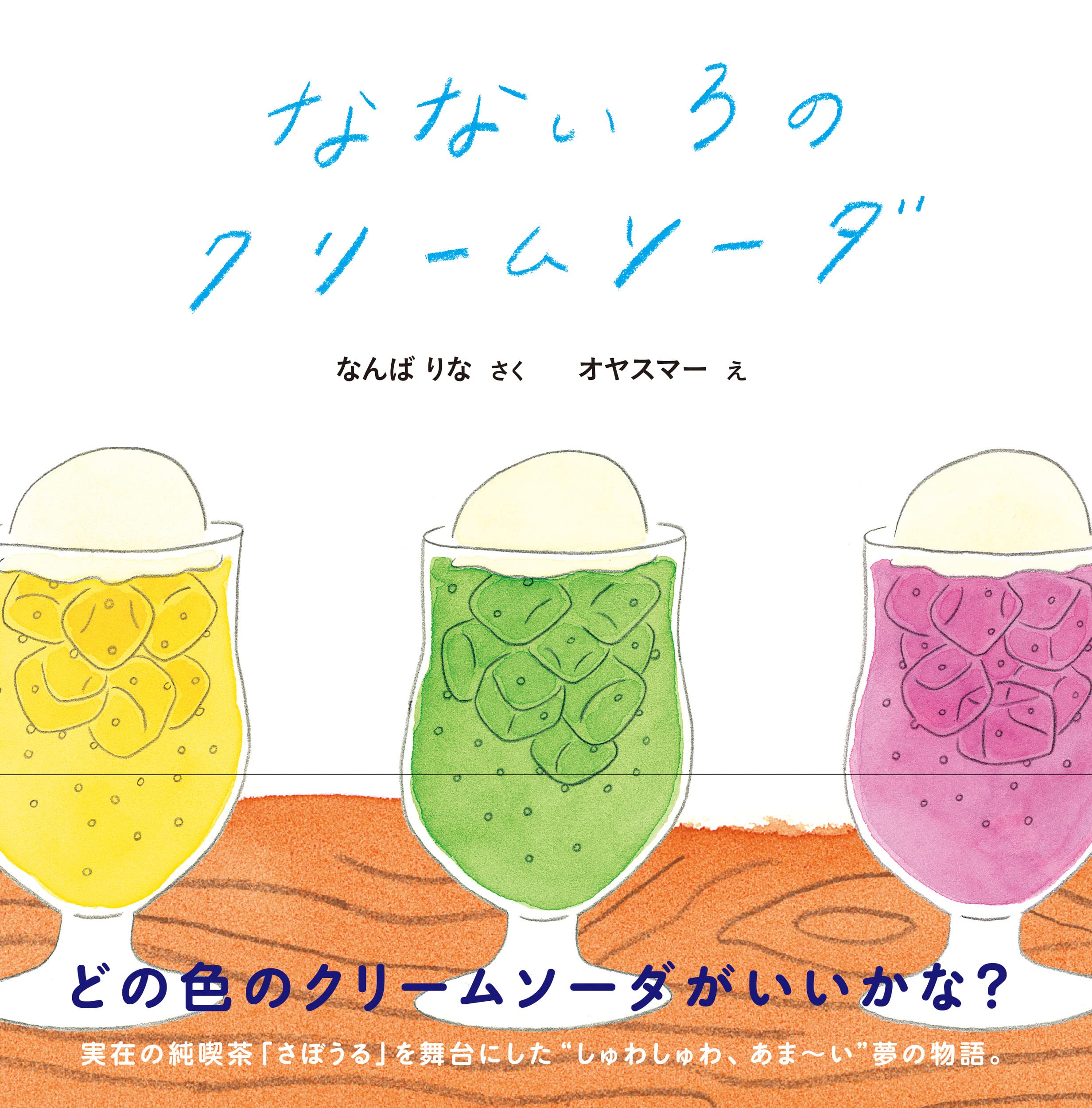 なないろのクリームソーダ 難波 里奈 Oyasmur 本 通販 Amazon