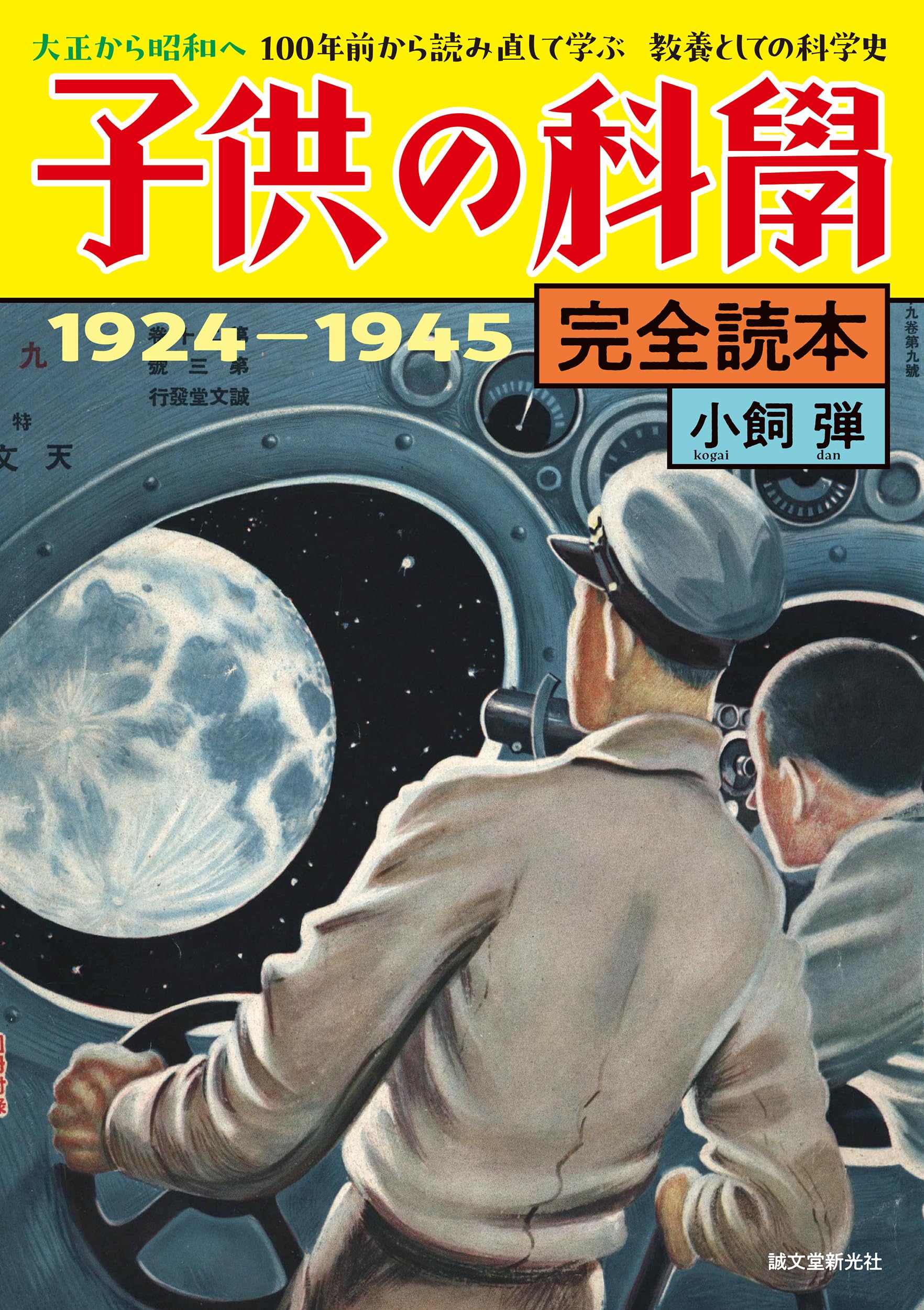 Amazon.co.jp: 子供の科学完全読本 1924-1945: 大正から昭和へ 100年前