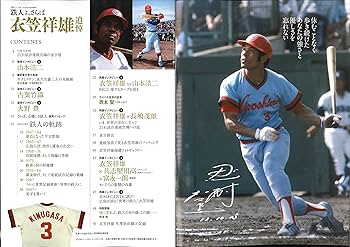 【鉄人、衣笠祥雄物語】 鉄人・衣笠祥雄物語: 限りなき挑戦の軌跡 | 永山 貞義 |本