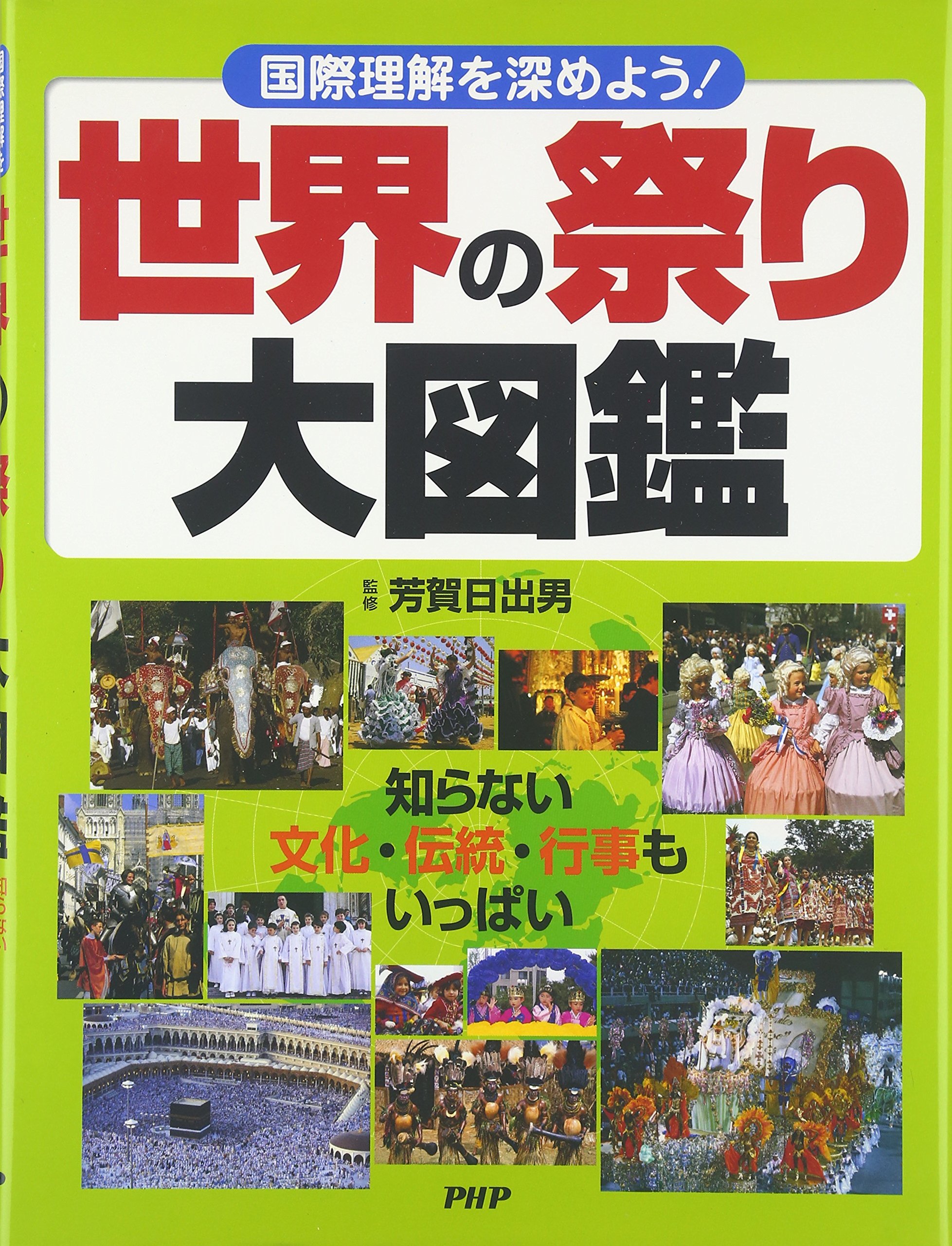 世界の祭り大図鑑