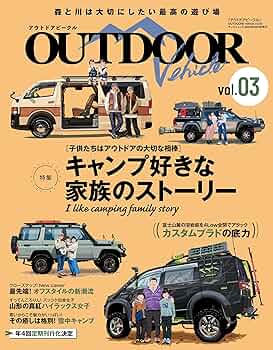 Amazon.co.jp: 自動車誌MOOK アウトドアビークル OUTDOORE VEHICLE Vol